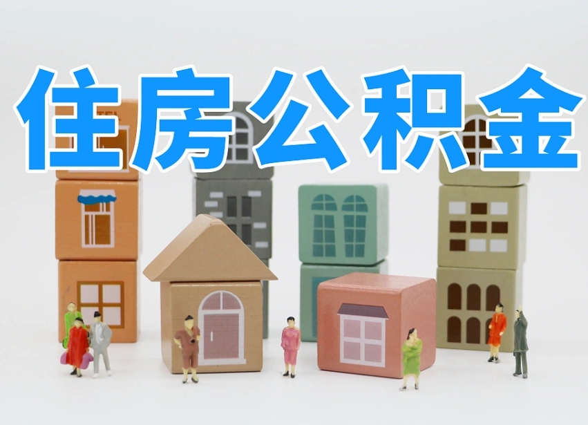 已经有房了想取公积金-海拉尔公积金代办平台